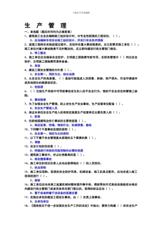 2024三类人员考试复习题