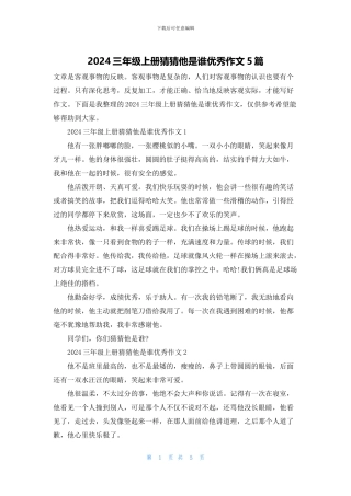 2024三年级上册猜猜他是谁优秀作文5篇