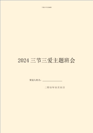 2024三节三爱主题班会