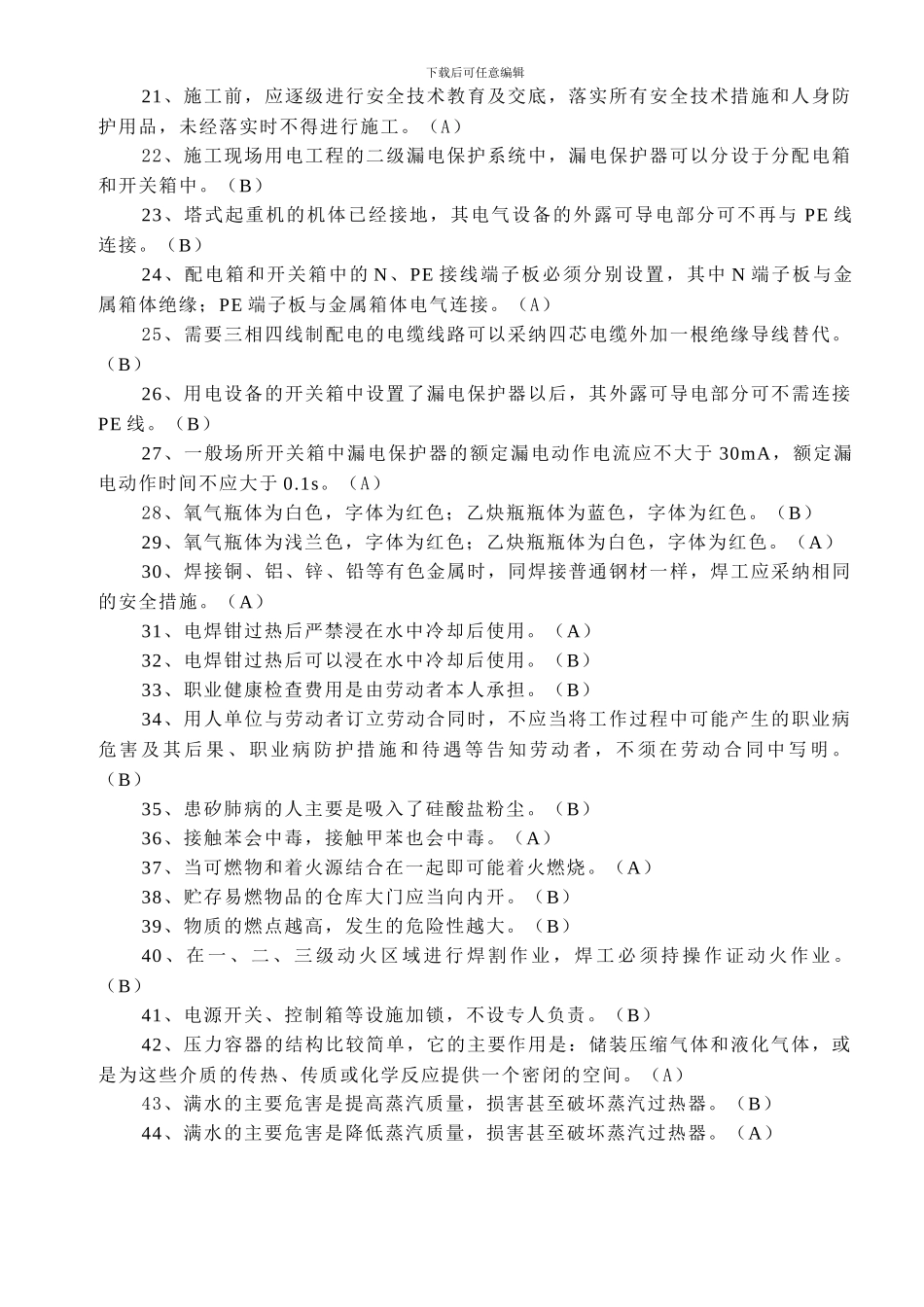 2024上半年三类人员安全生产知识练习题_第2页