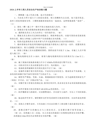 2024上半年三类人员安全生产知识练习题