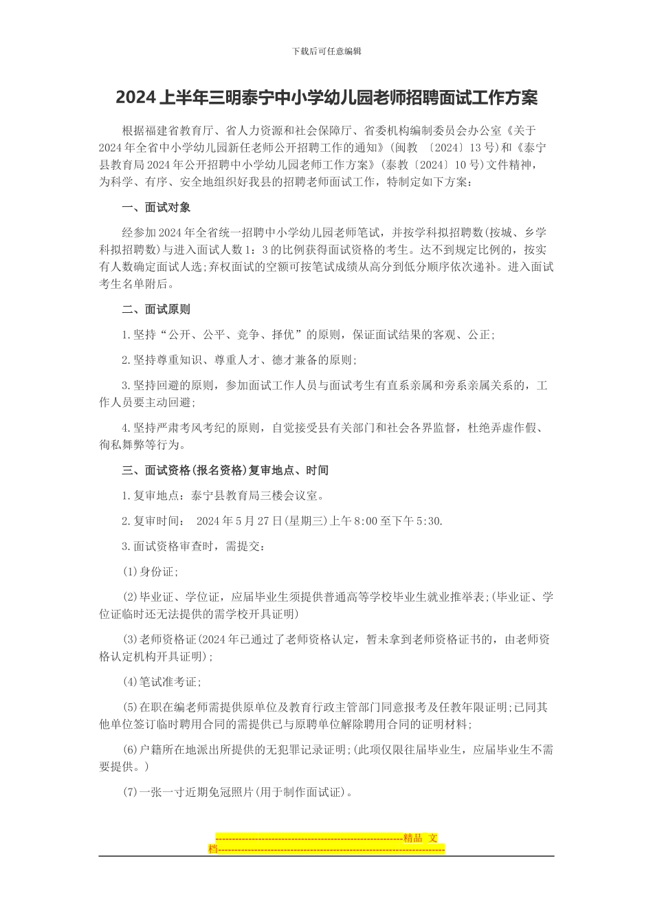 2024上半年三明泰宁中小学幼儿园教师招聘面试工作方案_第1页