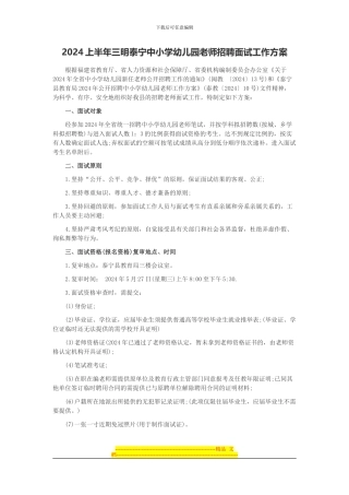 2024上半年三明泰宁中小学幼儿园教师招聘面试工作方案