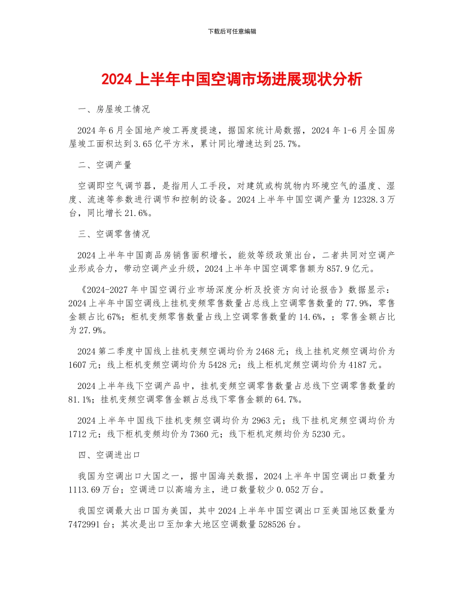 2024上半年中国空调市场发展现状分析_第1页