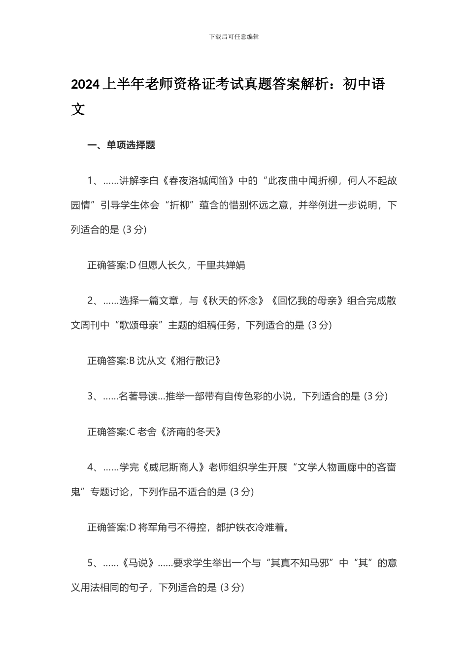 2024上半年初中语文教师资格证考试真题答案解析_第1页