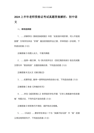 2024上半年初中语文教师资格证考试真题答案解析