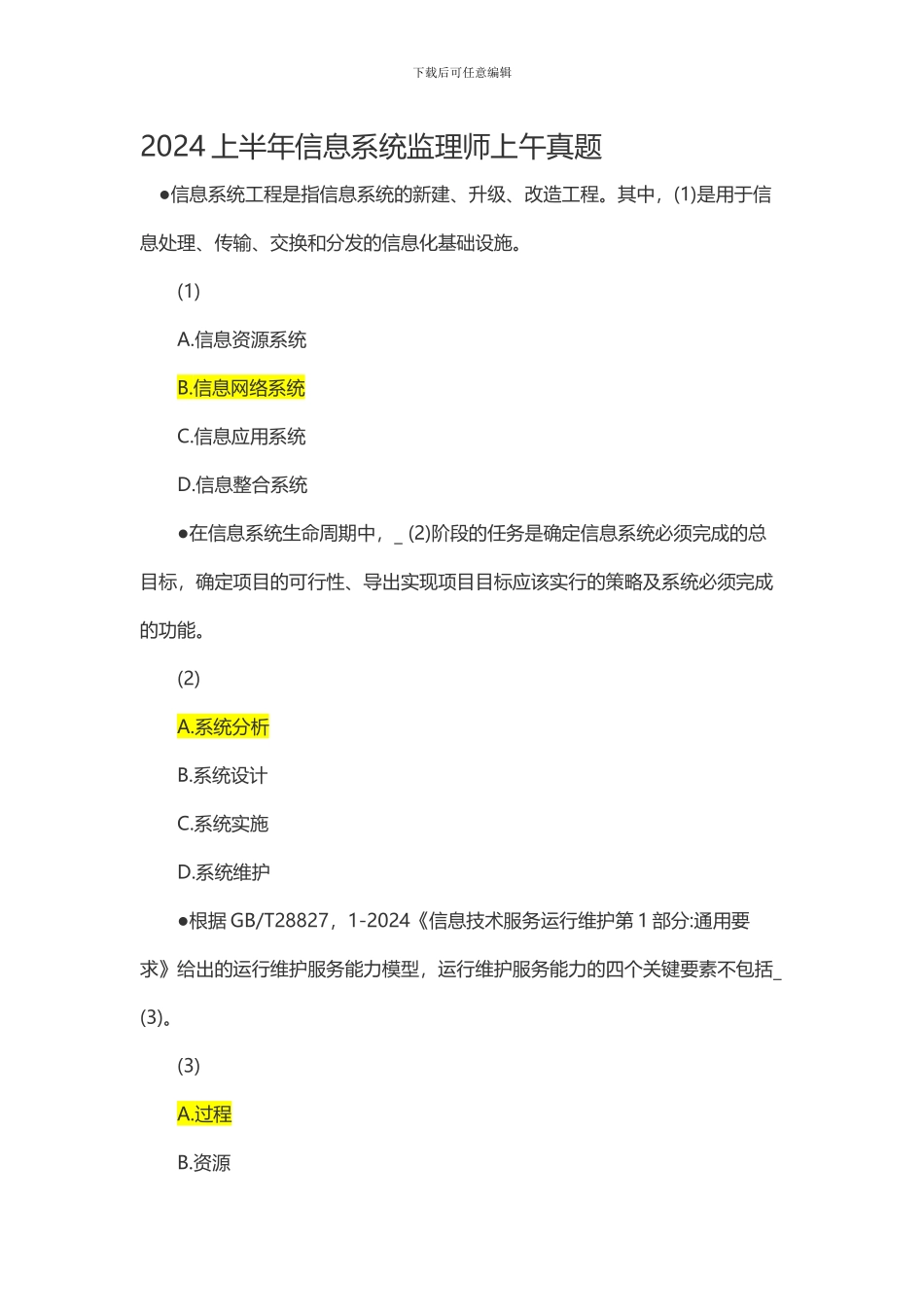 2024上半年信息系统监理师真题上午_第1页