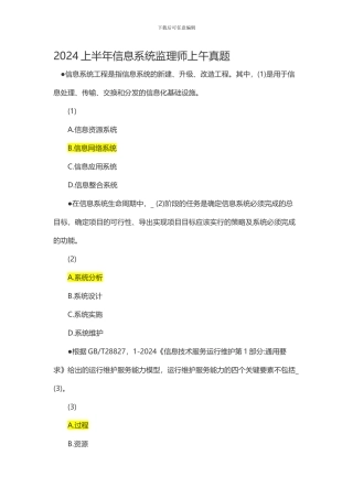 2024上半年信息系统监理师真题上午