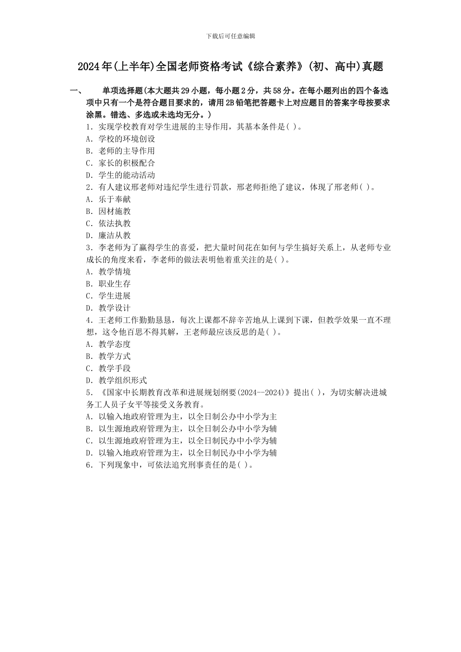 2024上半年全国教师资格考试《中学综合素质》真题及答案_第1页