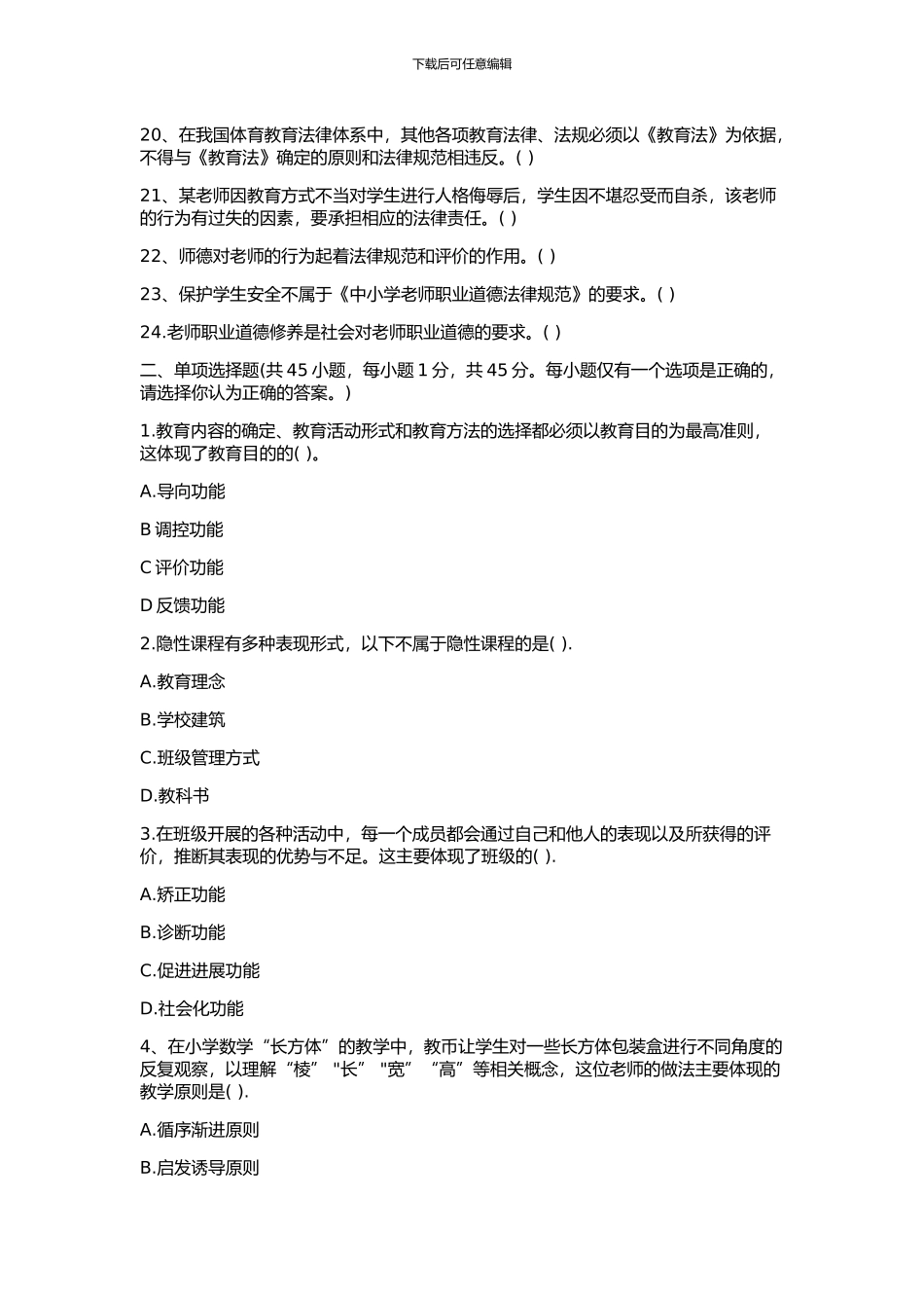 2024上半年四川教师招聘《教育公共基础》真题_第2页