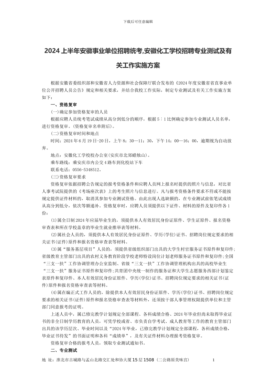 2024上半年安徽事业单位招聘统考-安徽化工学校招聘专业测试及有关工作实施方案_第1页