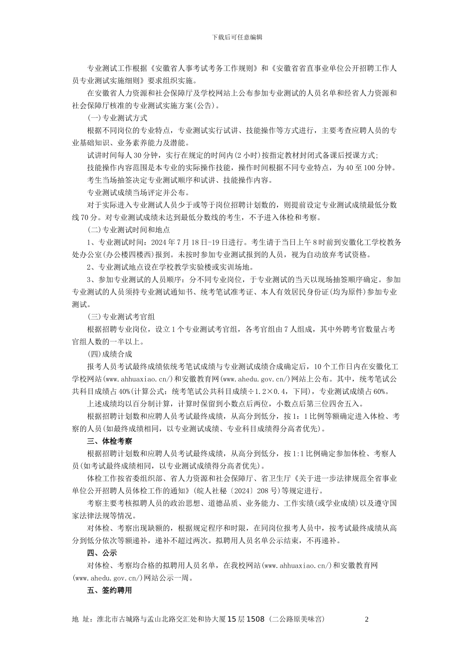 2024上半年安徽事业单位招聘统考-安徽化工学校招聘专业测试及有关工作实施方案_第2页