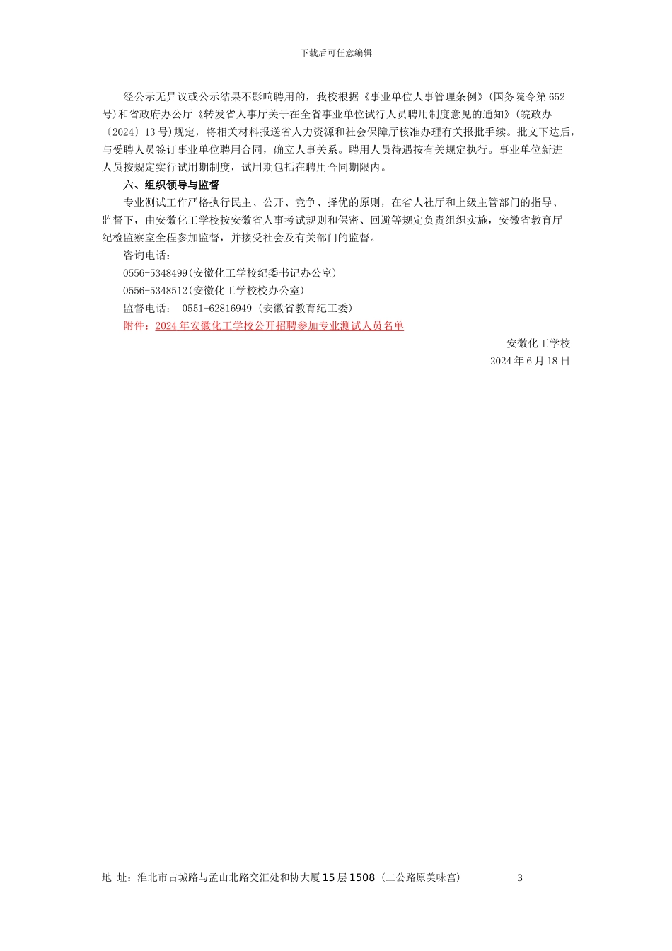 2024上半年安徽事业单位招聘统考-安徽化工学校招聘专业测试及有关工作实施方案_第3页