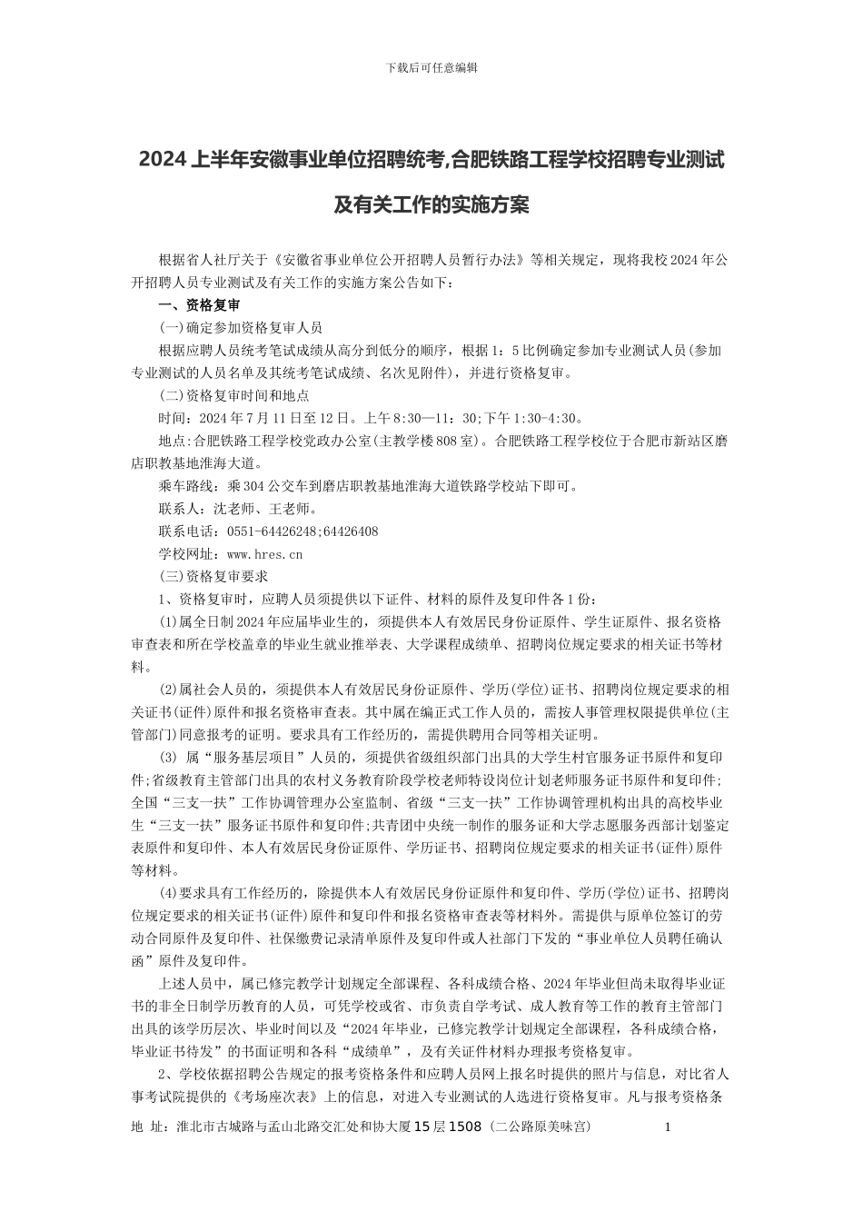 2024上半年安徽事业单位招聘统考-合肥铁路工程学校招聘专业测试及有关工作的实施方案_第1页