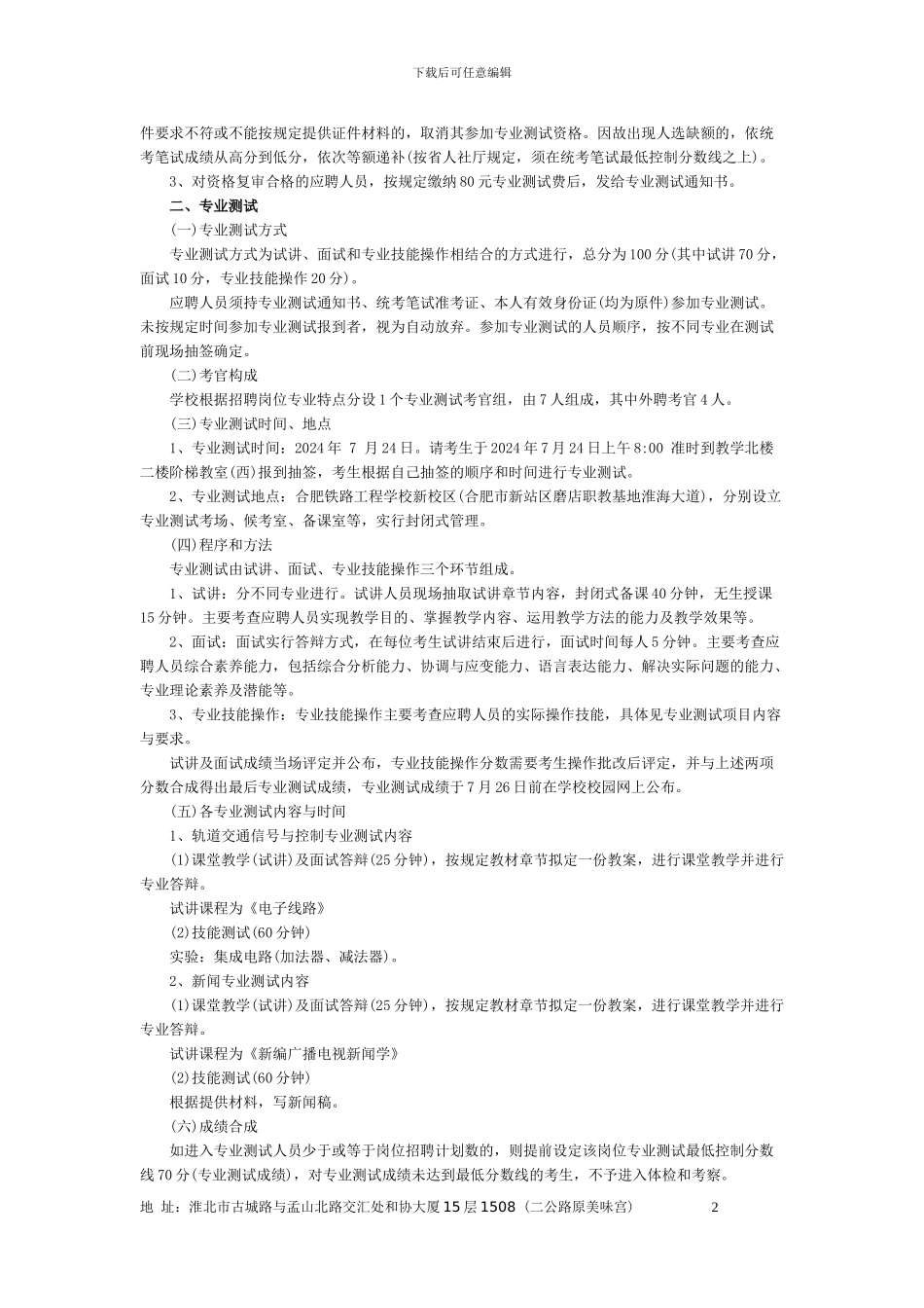 2024上半年安徽事业单位招聘统考-合肥铁路工程学校招聘专业测试及有关工作的实施方案_第2页