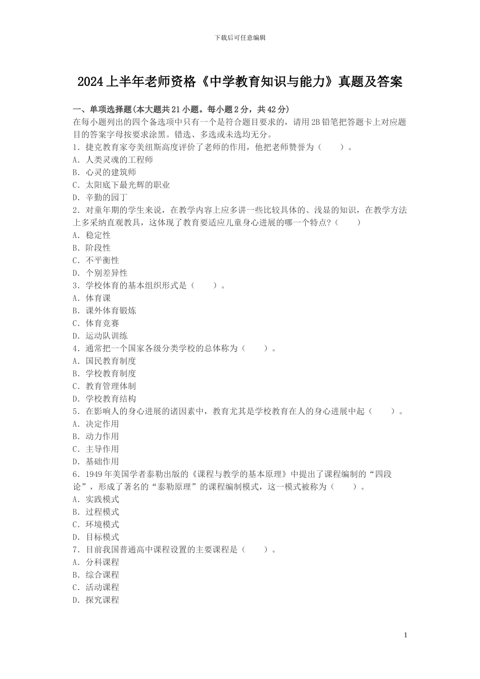 2024上半年教师资格考试《中学教育知识与能力》真题及答案_第1页
