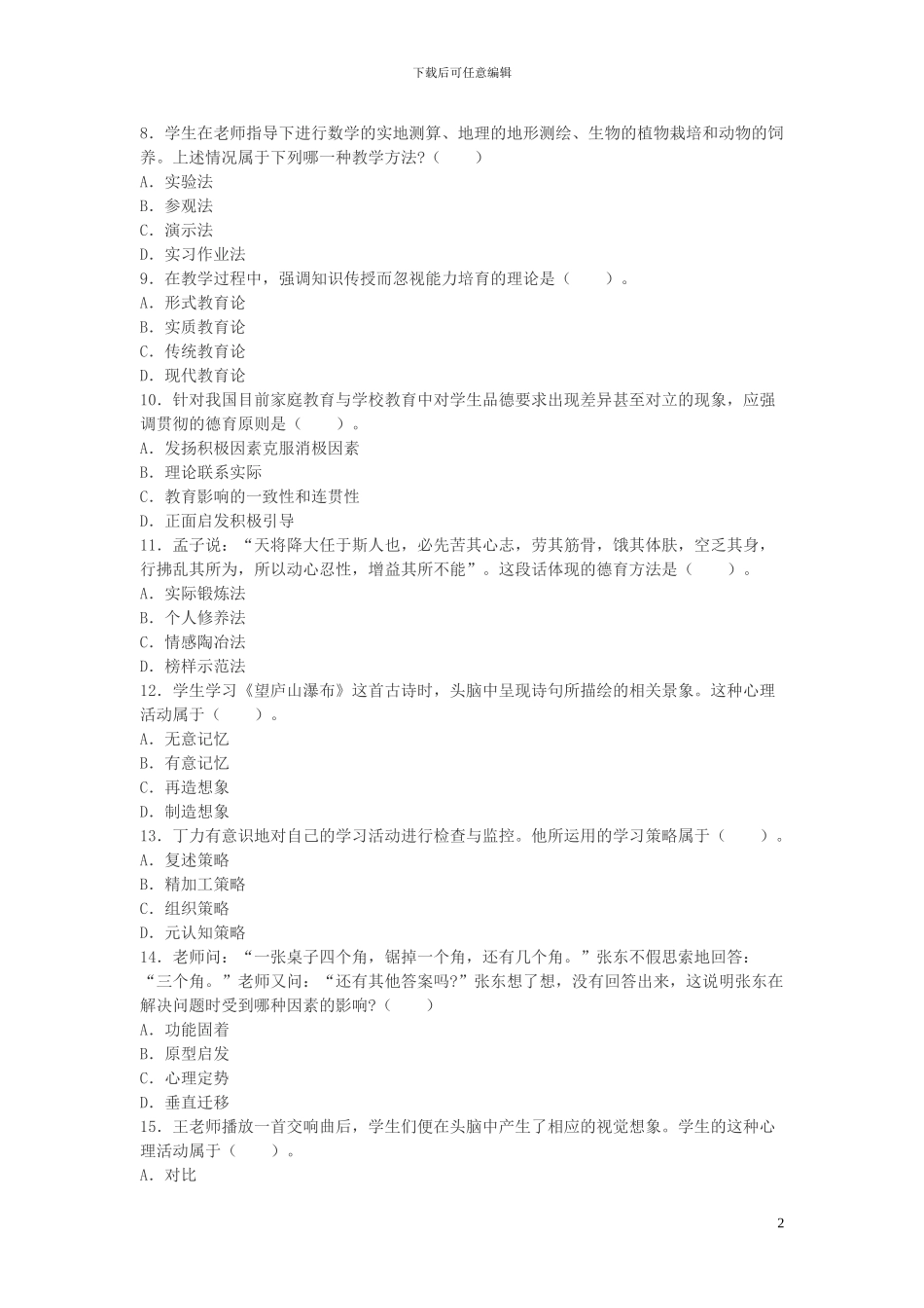 2024上半年教师资格考试《中学教育知识与能力》真题及答案_第2页