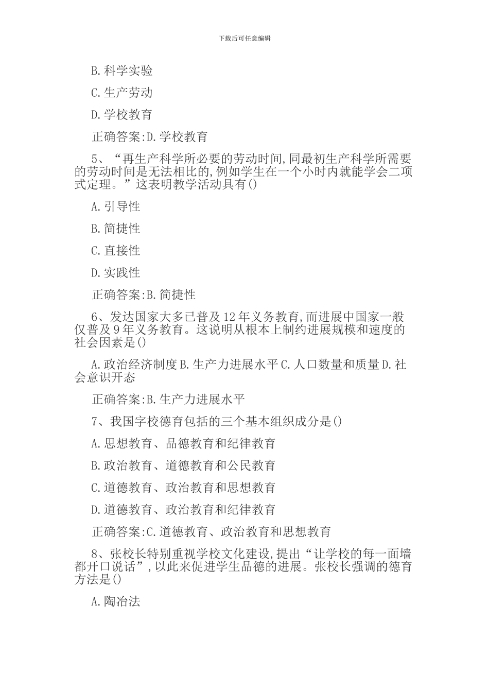 2024上半年教师资格证考试《教育知识与能力》真题及答案_第2页