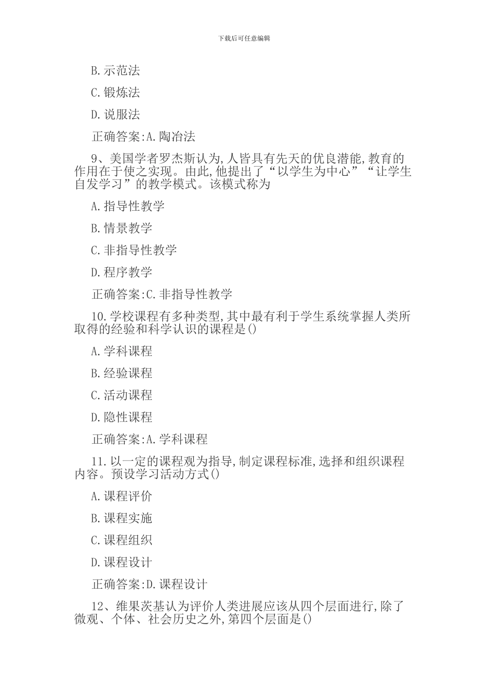 2024上半年教师资格证考试《教育知识与能力》真题及答案_第3页