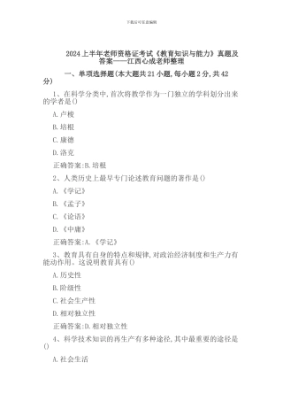 2024上半年教师资格证考试《教育知识与能力》真题及答案