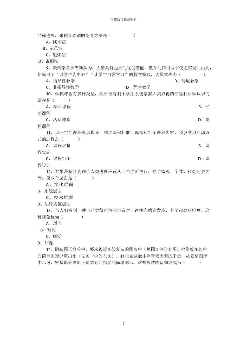 2024上半年教师资格证《教育知识与能力》真题及答案_第2页
