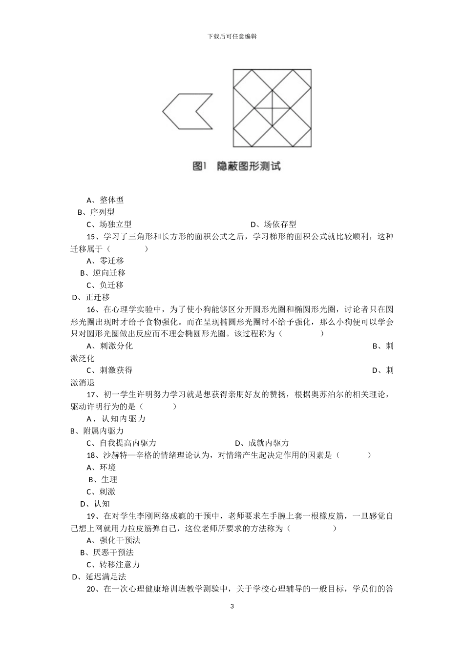 2024上半年教师资格证《教育知识与能力》真题及答案_第3页