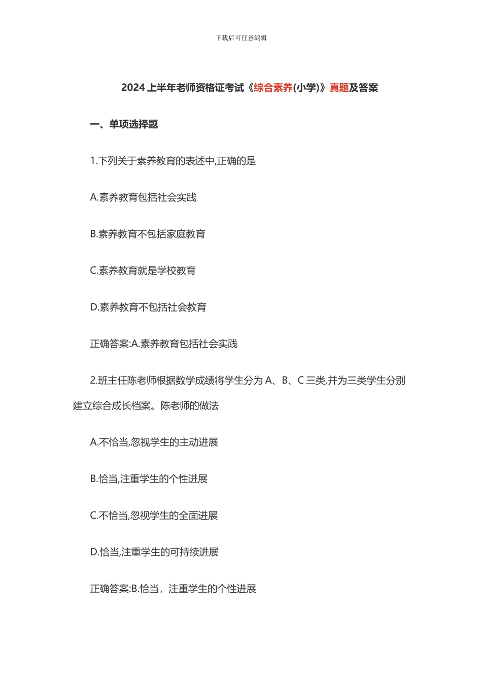 2024上半年教师资格证考试《综合素质》真题及答案_第1页