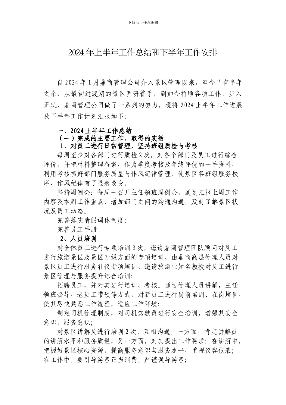 2024上半年工作总结和下半年工作安排_第1页