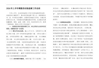 2024上半年纪检监察工作总结