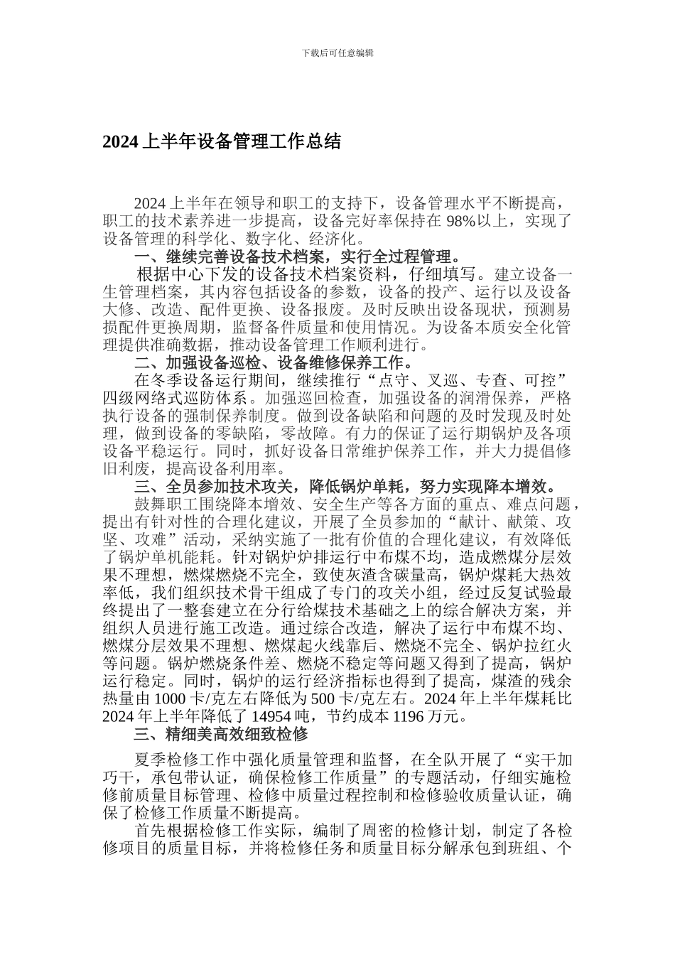 2024上半年设备管理工作总结_第1页