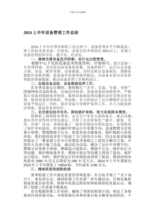 2024上半年设备管理工作总结