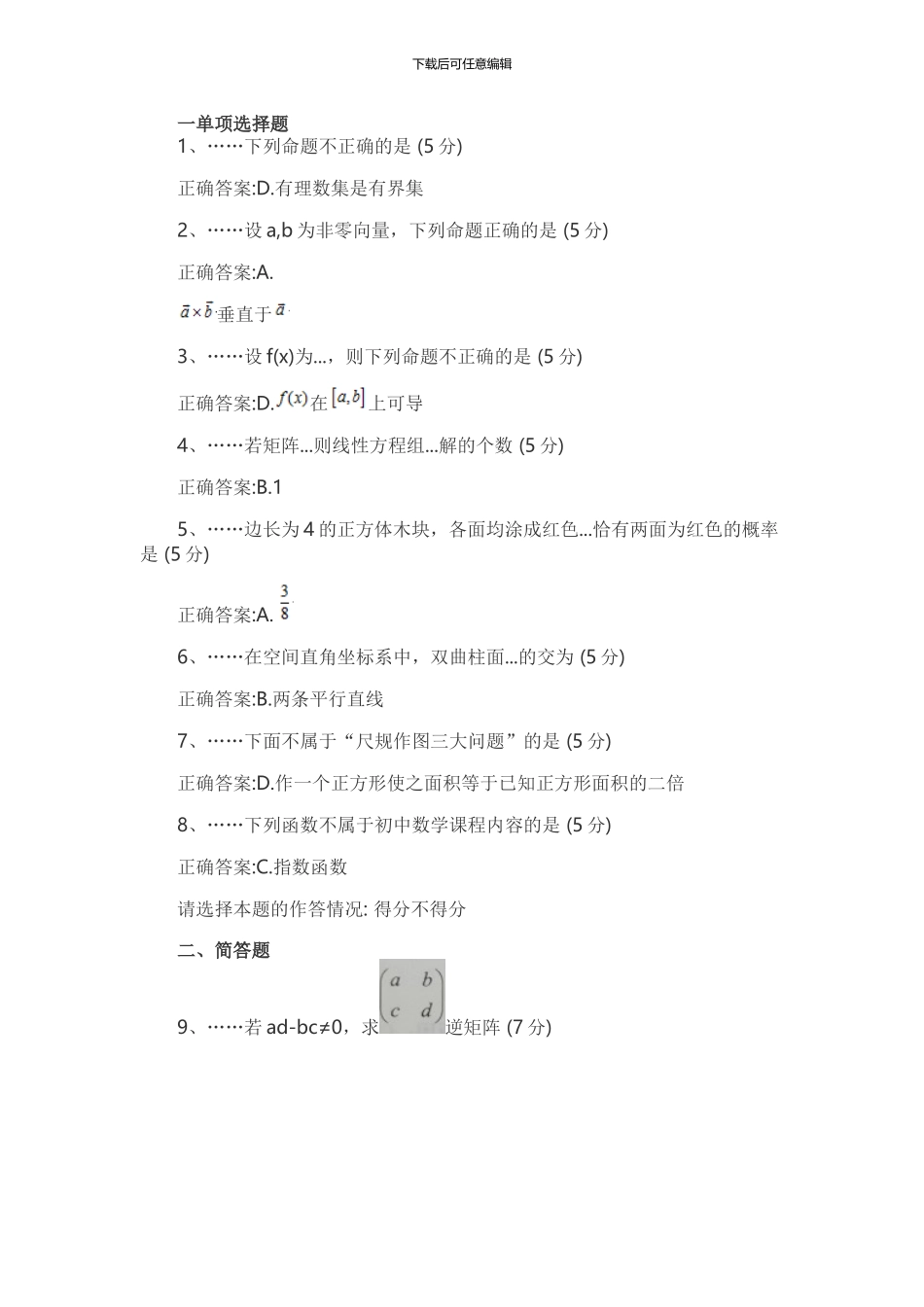 2024上半年教师资格证考试数学试卷答案_第1页