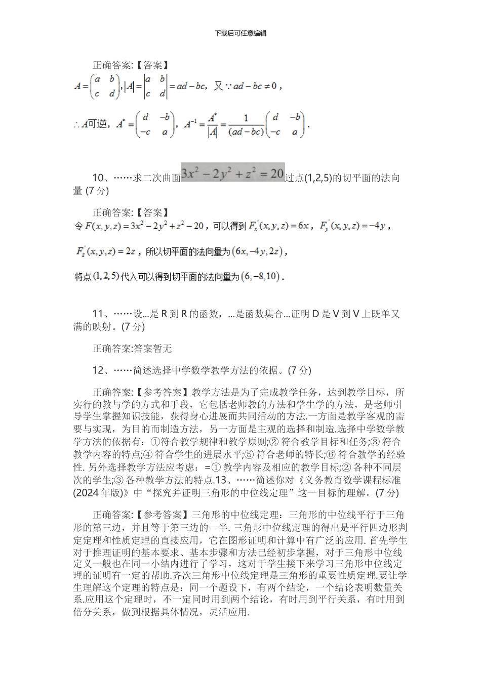 2024上半年教师资格证考试数学试卷答案_第2页