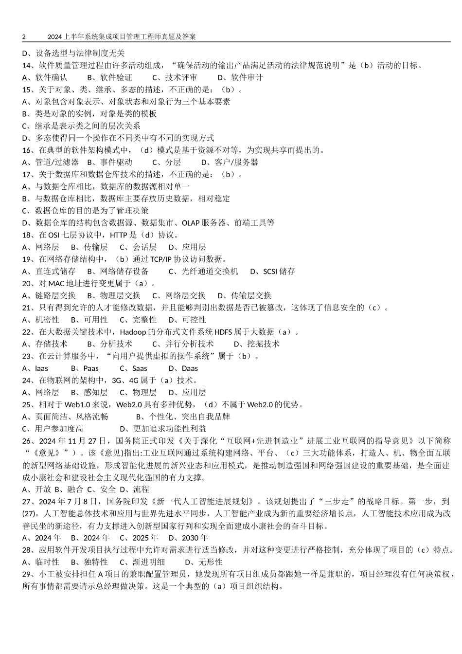 2024上半年系统集成项目管理工程师真题及答案_第2页