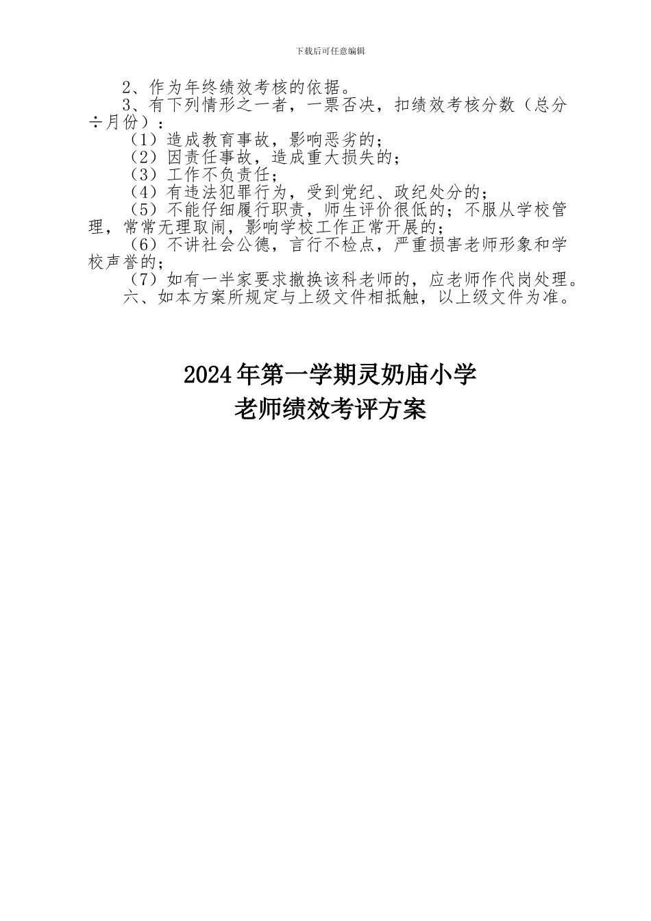 2024上小学教师绩效考核方案_第3页
