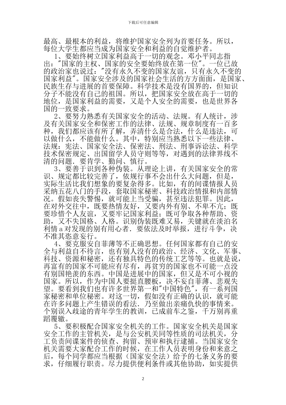 2024上国家安全知识教育_第2页