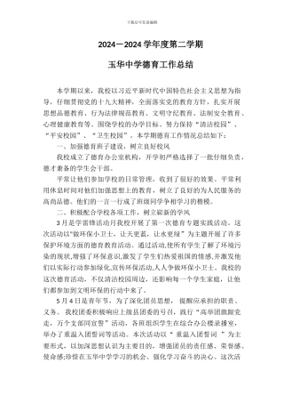2024上学期德育工作总结