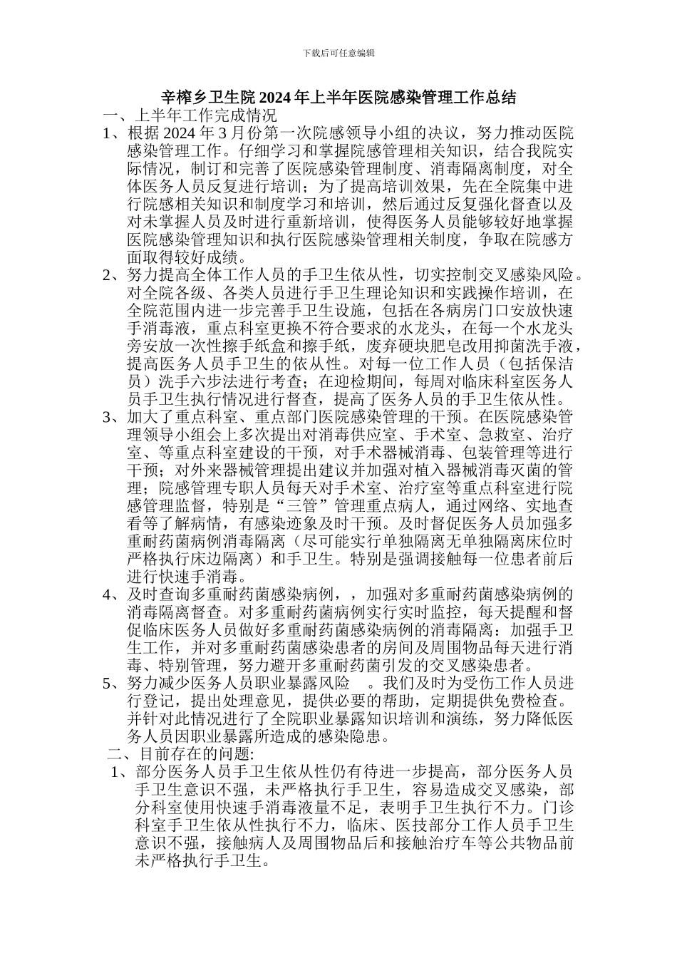 2024上半年院感工作总结_第1页
