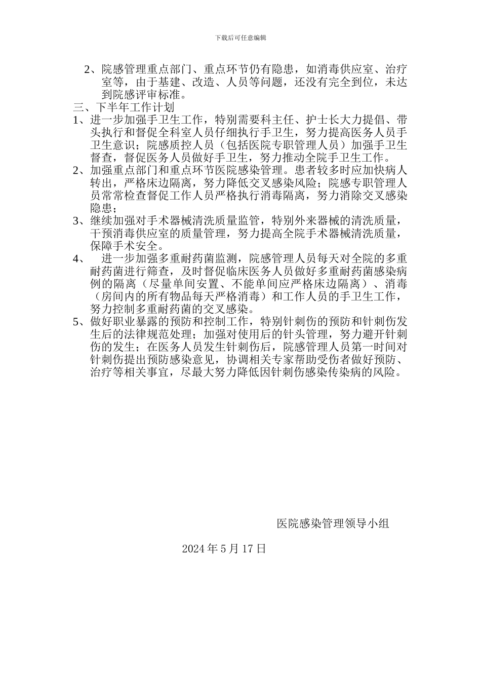 2024上半年院感工作总结_第2页