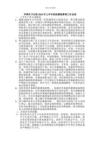 2024上半年院感工作总结