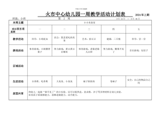 2024上小班周计划