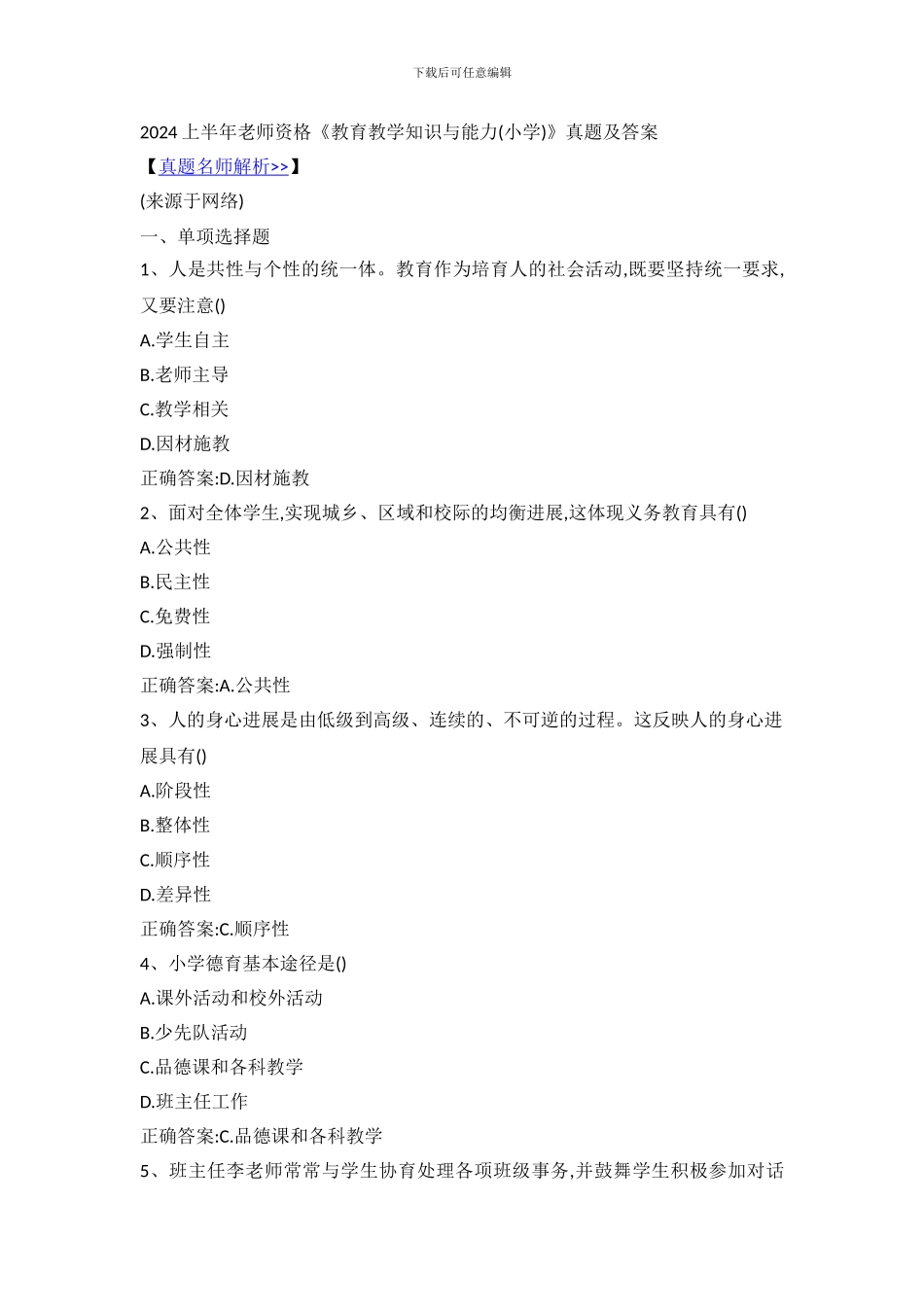 2024上小学教资《教育知识与能力》真题与答案_第1页