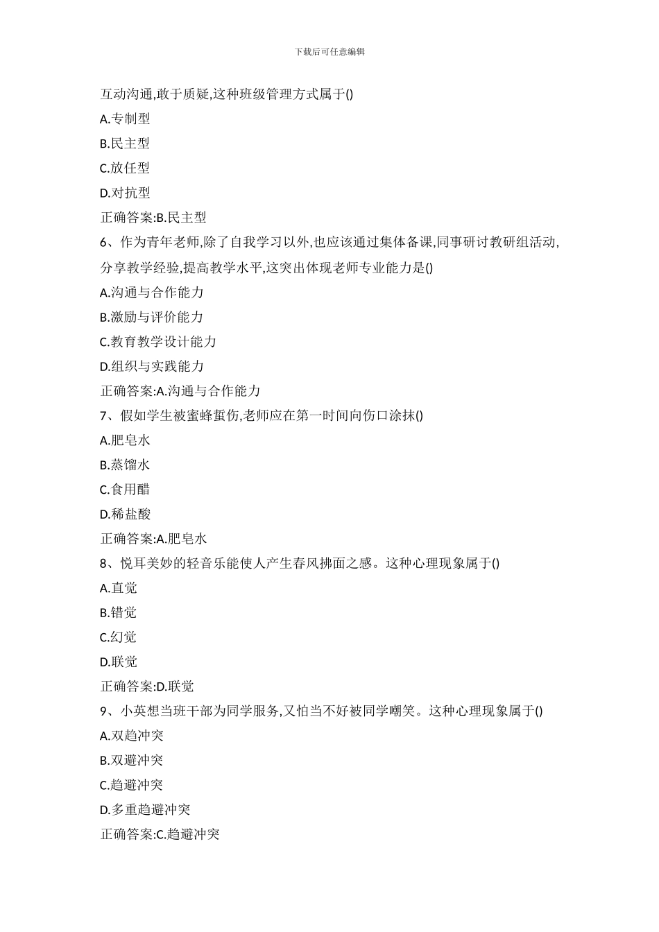 2024上小学教资《教育知识与能力》真题与答案_第2页