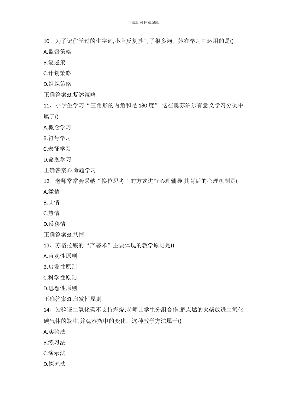 2024上小学教资《教育知识与能力》真题与答案_第3页