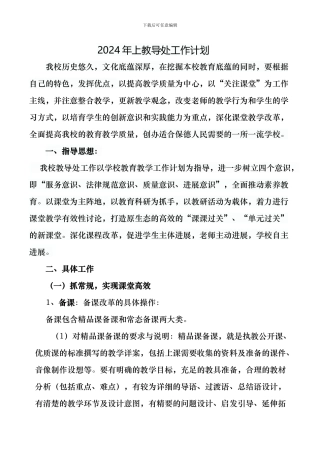 2024上教导处工作计划