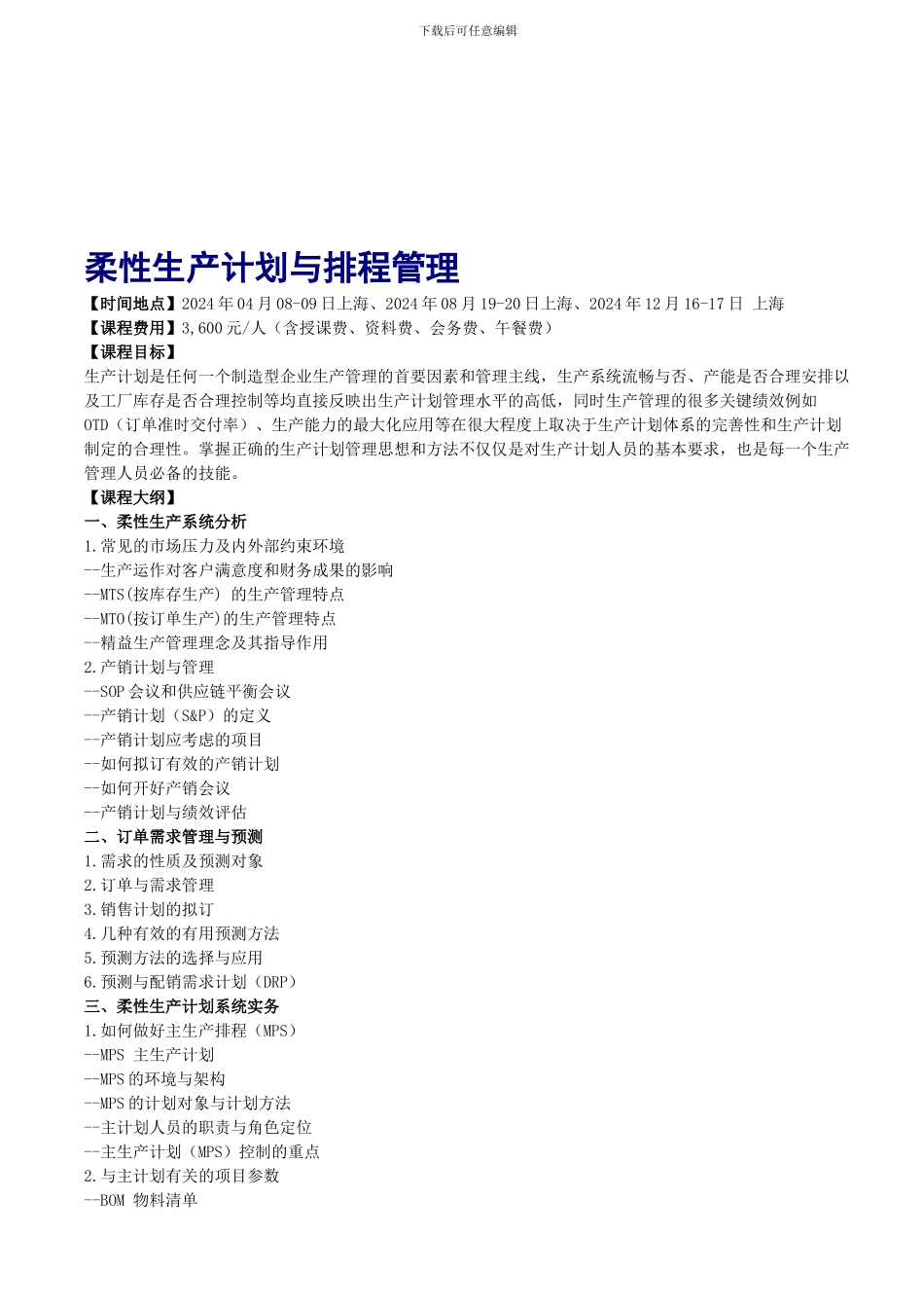 2024上海-柔性生产计划与排程管理_第1页