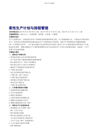 2024上海-柔性生产计划与排程管理