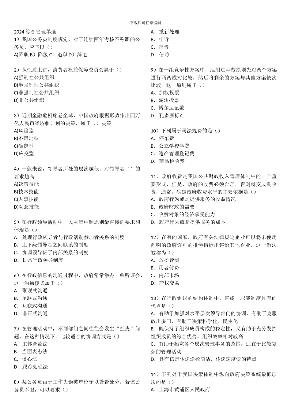 2024上海公务员考试综合管理真题附答案_第1页