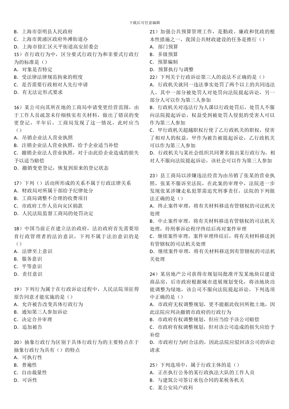 2024上海公务员考试综合管理真题附答案_第2页