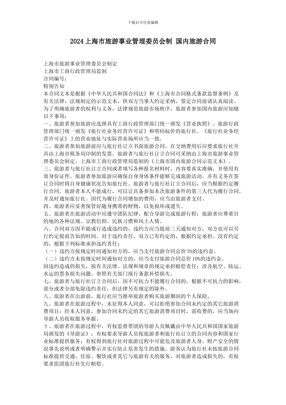 2024上海市旅游事业管理委员会制-国内旅游合同_第1页